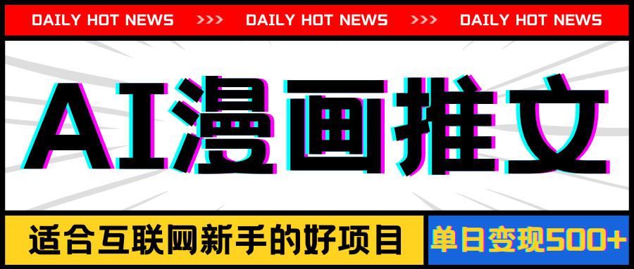 (11632期)手机也能做AI漫画推文,播放量20w+,新手玩家的福利,单日变现500+-解忧云网络