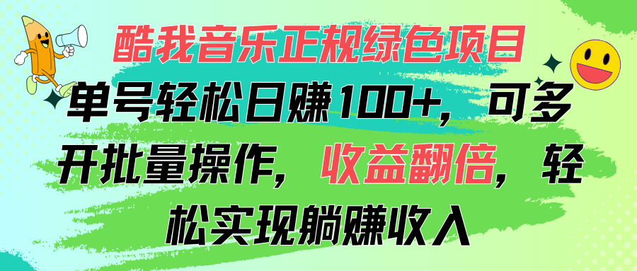 (11637期)酷我音乐正规绿色项目,单号轻松日赚100+,可多开批量操作,收益翻倍,…-解忧云网络