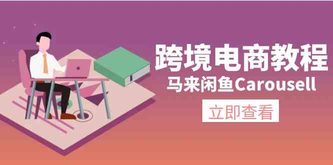 马来闲鱼Carousell跨境电商教程:环境/邮箱/电话解决/产品上传及流量-解忧云网络