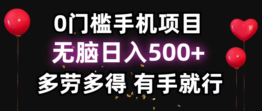 (11643期)0门槛手机项目,无脑日入500+,多劳多得,有手就行-解忧云网络