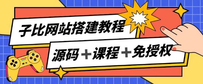 子比网站搭建教程,被动收入实现月入过万-解忧云网络
