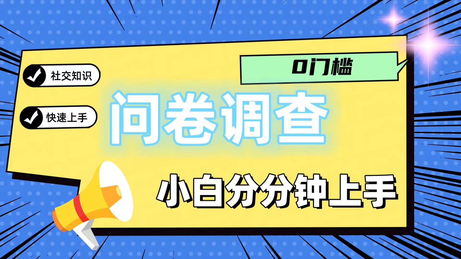 0门槛问卷调查,小白分分钟上手,轻松日入2张-解忧云网络