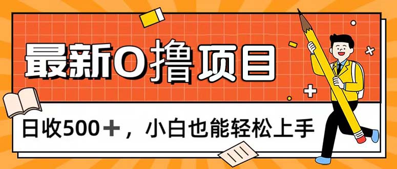 (11657期)0撸项目,每日正常玩手机,日收500+,小白也能轻松上手-解忧云网络
