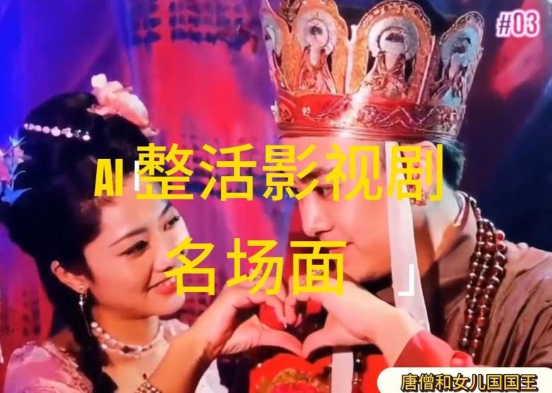 AI整活“影视名场面”发一条爆一条,无脑撸分成收益,日入1k【揭秘】-解忧云网络