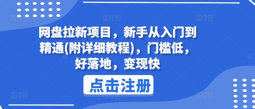 网盘拉新项目,新手从入门到精通(附详细教程),门槛低,好落地,变现快-解忧云网络