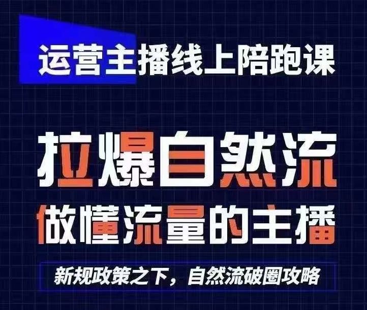 运营主播线上陪跑课,从0-1快速起号,猴帝1600线上课(更新24年7月)-解忧云网络