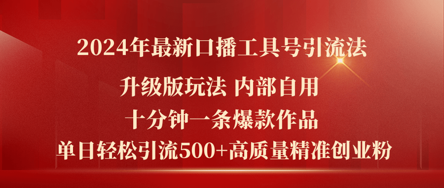 (11669期)2024年最新升级版口播工具号引流法,十分钟一条爆款作品,日引流500+高…-解忧云网络