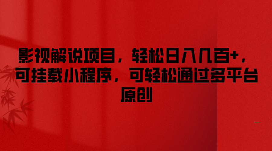 影视解说项目,轻松日入几百+,可挂载小程序,可轻松通过多平台原创-解忧云网络