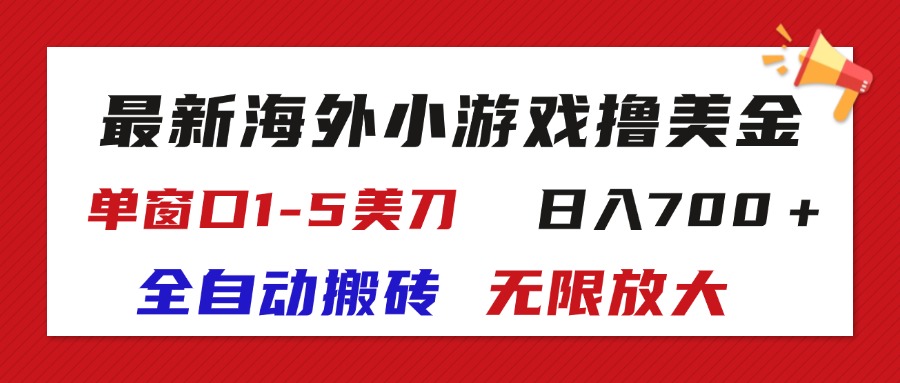 (11675期)最新海外小游戏全自动搬砖撸U,单窗口1-5美金,  日入700+无限放大-解忧云网络
