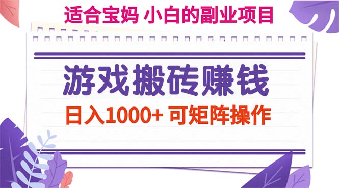 (11676期)游戏搬砖赚钱副业项目,日入1000+ 可矩阵操作-解忧云网络