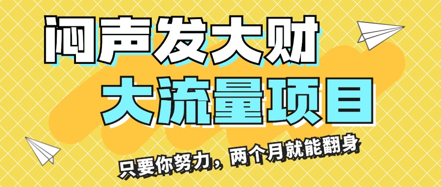 (11688期)闷声发大财,大流量项目,月收益过3万,只要你努力,两个月就能翻身-解忧云网络