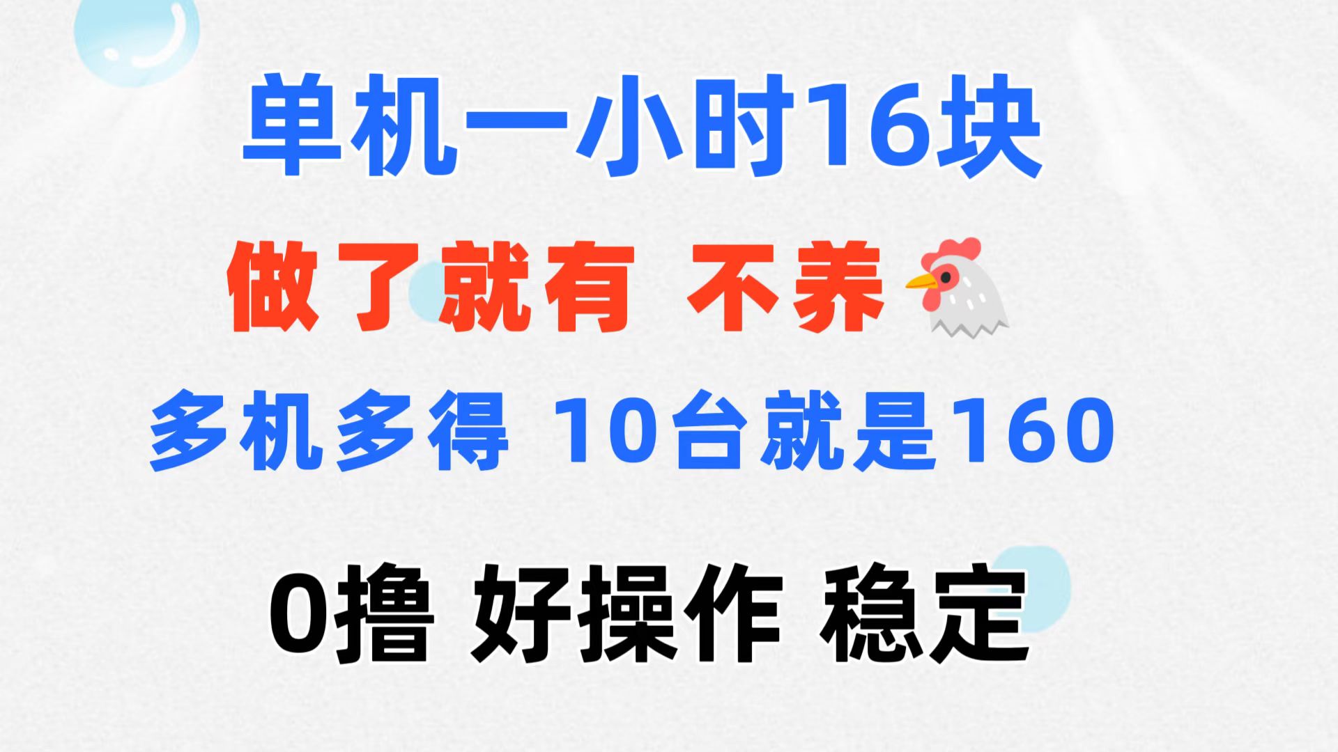 (11689期)0撸 一台手机 一小时16元  可多台同时操作 10台就是一小时160元 不养鸡-解忧云网络