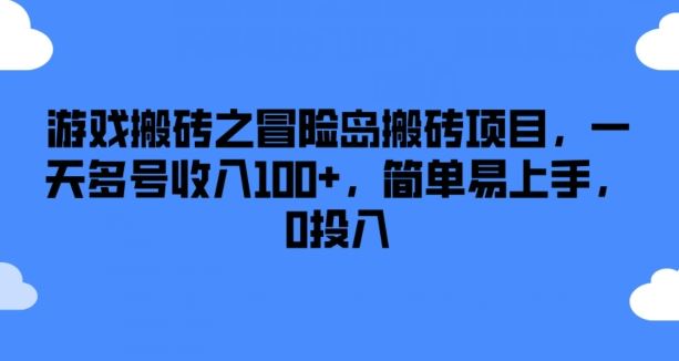 游戏搬砖之冒险岛搬砖项目,一天多号收入100+,简单易上手,0投入【揭秘】-解忧云网络