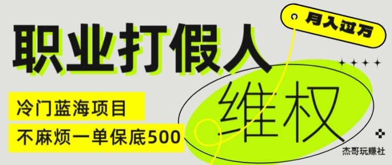 职业打假人电商维权揭秘,一单保底500,全新冷门暴利项目【仅揭秘】-解忧云网络
