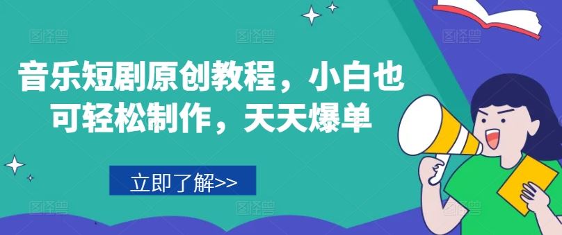 音乐短剧原创教程,小白也可轻松制作,天天爆单-解忧云网络