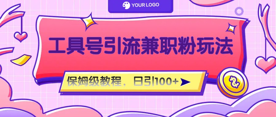 工具号精准引流自媒体兼职粉玩法,保姆级教程,日引100粉-解忧云网络