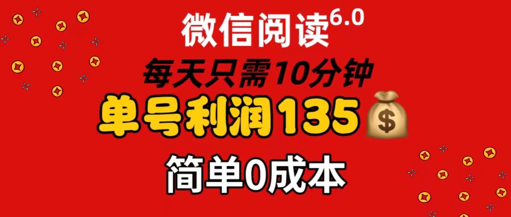 (11713期)微信阅读6.0,每日10分钟,单号利润135,可批量放大操作,简单0成本-解忧云网络
