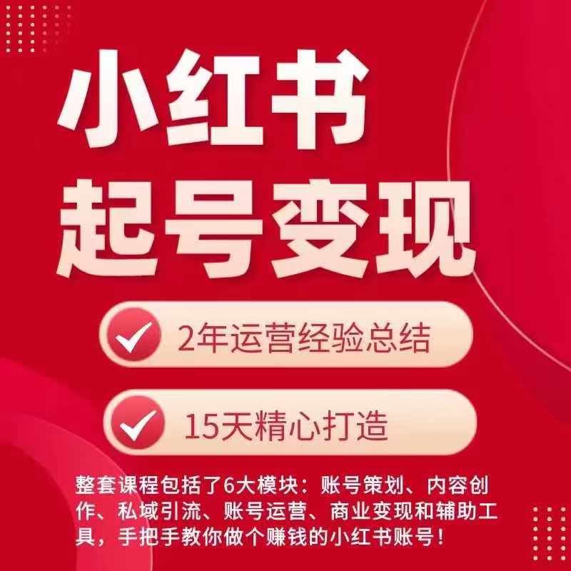 小红书从0~1快速起号变现指南,手把手教你做个赚钱的小红书账号-解忧云网络