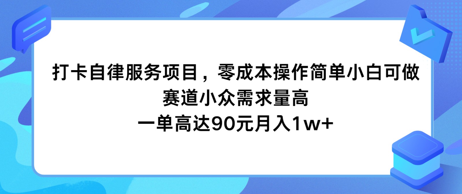 打卡自律服务项目,零成本操作简单小白可做,赛道小众需求量高,一单高达90元月入1w+-解忧云网络