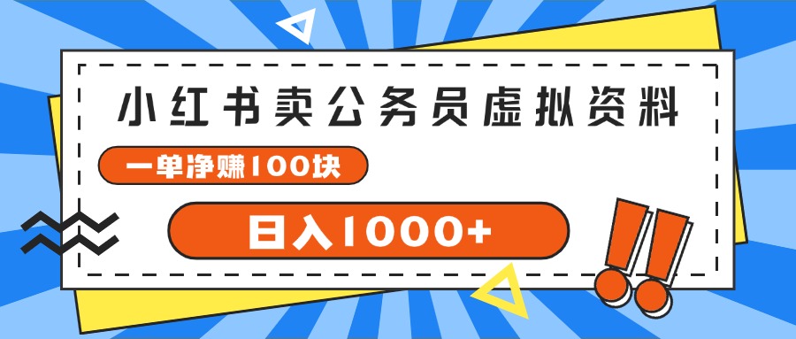 (11742期)小红书卖公务员考试虚拟资料,一单净赚100,日入1000+-解忧云网络