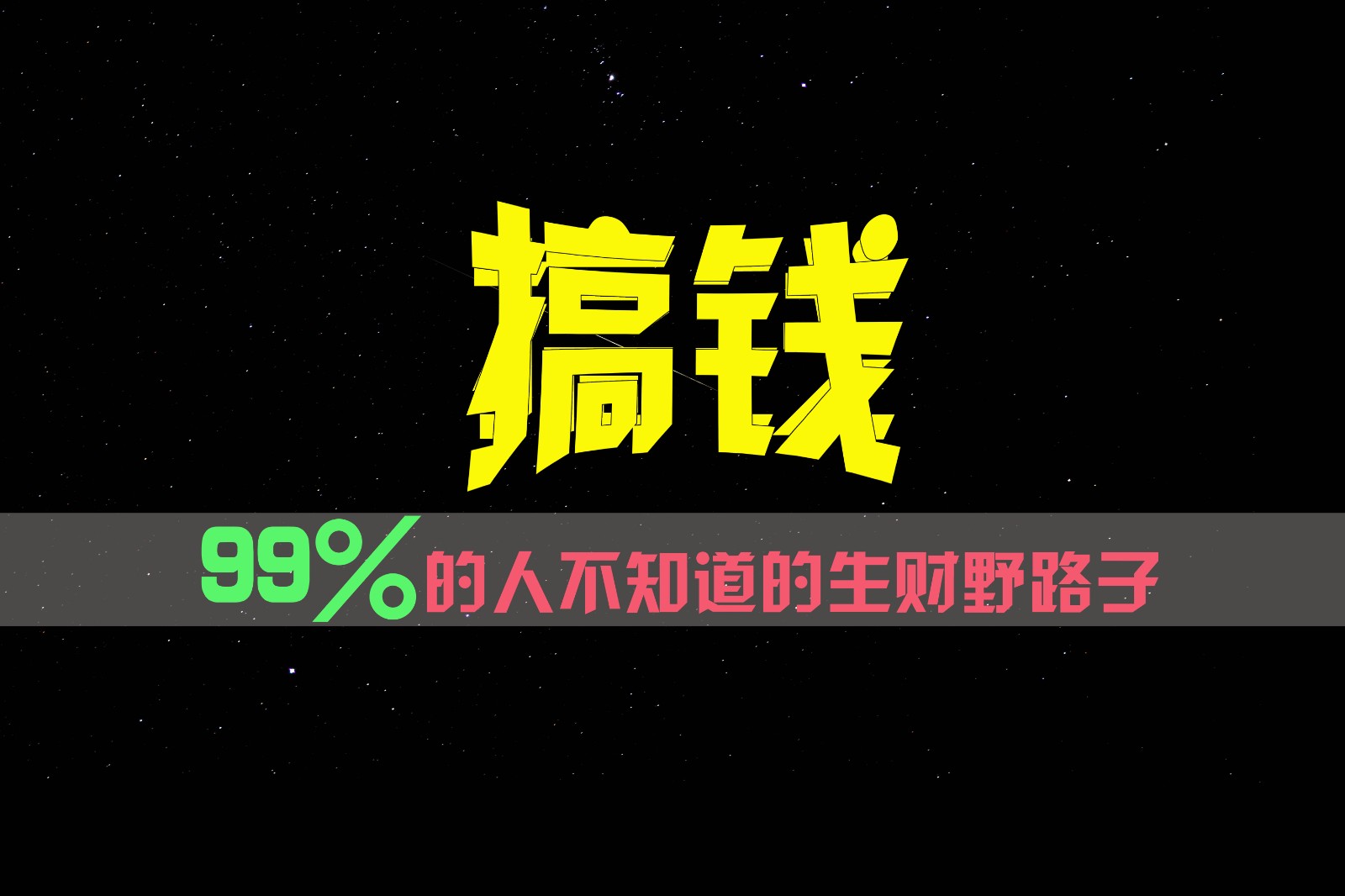 99%的人不知道的生财野路子,只掌握在少数人手里!-解忧云网络