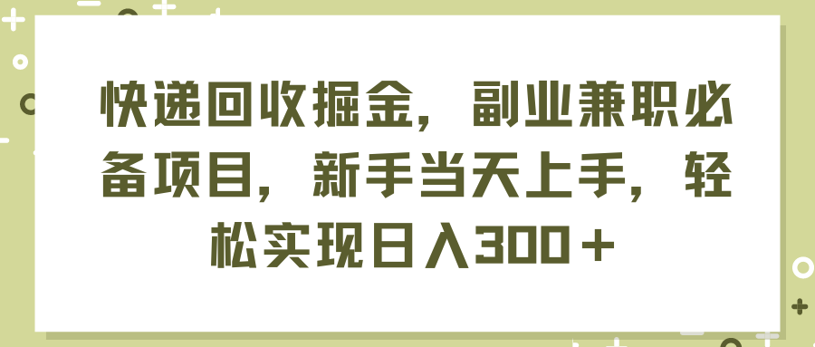 (11747期)快递回收掘金,副业兼职必备项目,新手当天上手,轻松实现日入300+-解忧云网络