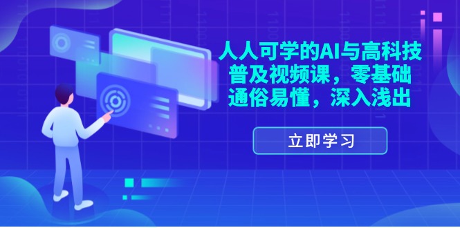 (11757期)人人可学的AI与高科技普及视频课,零基础,通俗易懂,深入浅出-解忧云网络