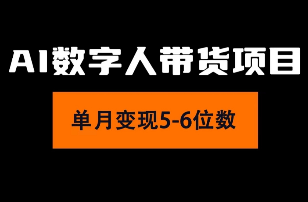 (11751期)2024年Ai数字人带货,小白就可以轻松上手,真正实现月入过万的项目-解忧云网络