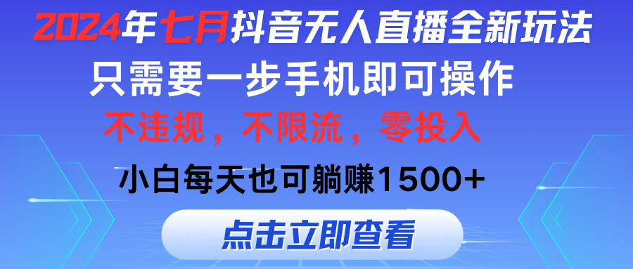 (11756期)2024年七月抖音无人直播全新玩法,只需一部手机即可操作,小白每天也可…-解忧云网络