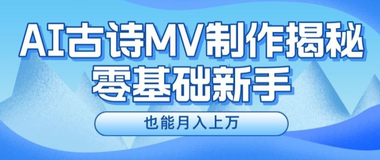新手必看,利用AI制作古诗MV,快速实现月入上万【揭秘】-解忧云网络