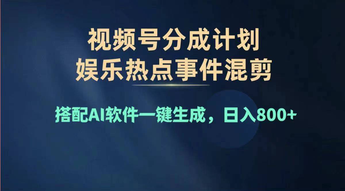 (11760期)2024年度视频号赚钱大赛道,单日变现1000+,多劳多得,复制粘贴100%过…-解忧云网络