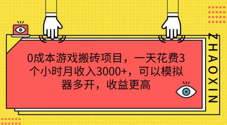 0成本游戏搬砖项目,一天花费3个小时月收入3K+,可以模拟器多开,收益更高【揭秘】-解忧云网络