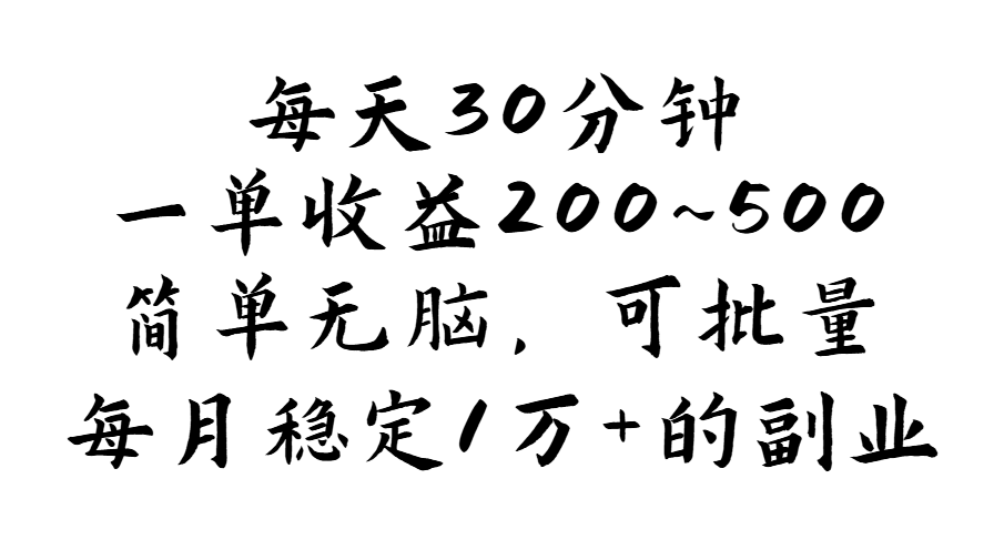 (11764期)每天30分钟,一单收益200~500,简单无脑,可批量放大,每月稳定1万+的…-解忧云网络