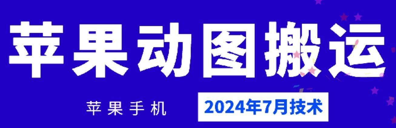 2024年7月苹果手机动图搬运技术-解忧云网络