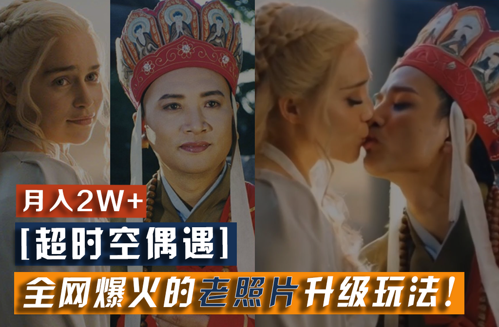 【超时空偶遇】全网爆火的老照片升级玩法!小白月入2w+,一部手机就可以搞定-解忧云网络