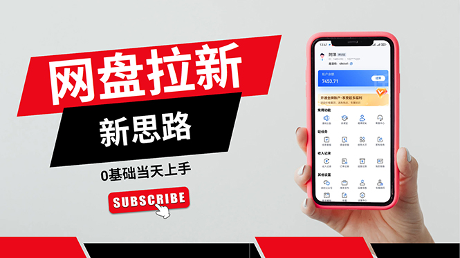 (11784期)一天赚5000的秘密,网盘推广零基础操作,私域赚钱法,0基础当天上手-解忧云网络