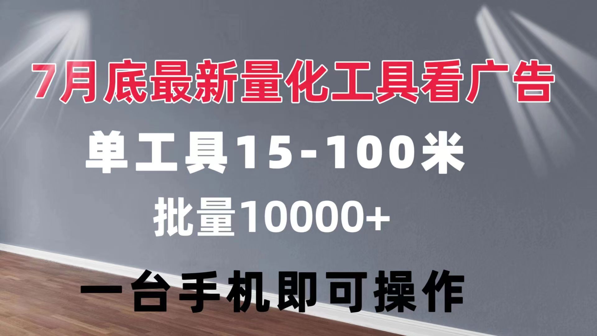 (11788期)量化工具看广告 单工具15-100 不等 批量轻松10000+ 手机即可操作-解忧云网络