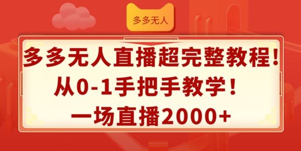 多多无人直播超完整教程,从0-1手把手教学,一场直播2k+【揭秘】-解忧云网络