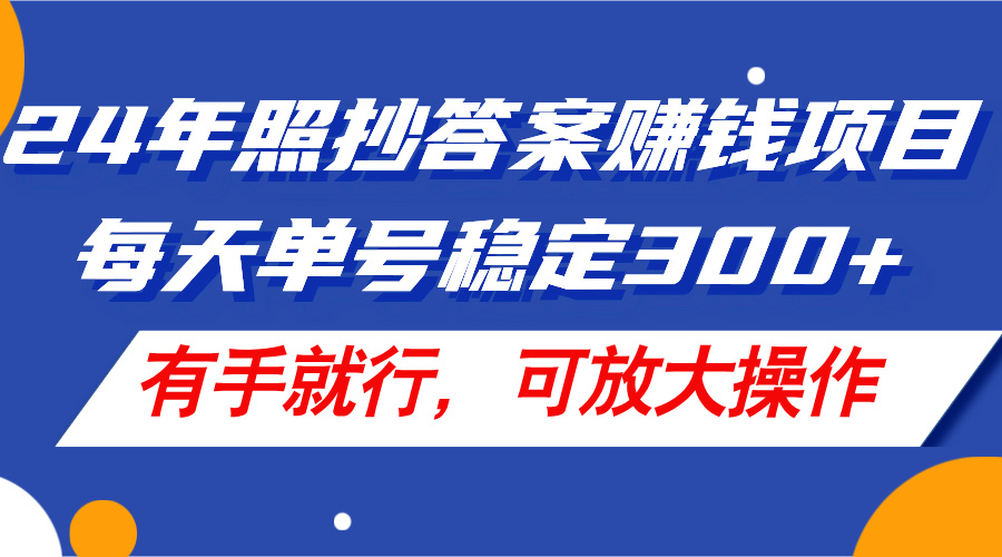 (11802期)24年照抄答案赚钱项目,每天单号稳定300+,有手就行,可放大操作-解忧云网络
