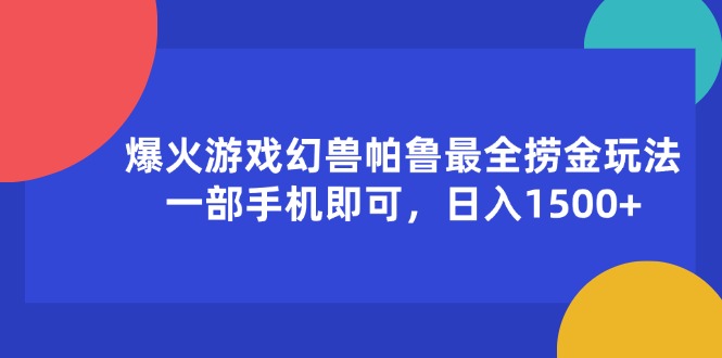 (11808期)爆火游戏幻兽帕鲁最全捞金玩法,一部手机即可,日入1500+-解忧云网络