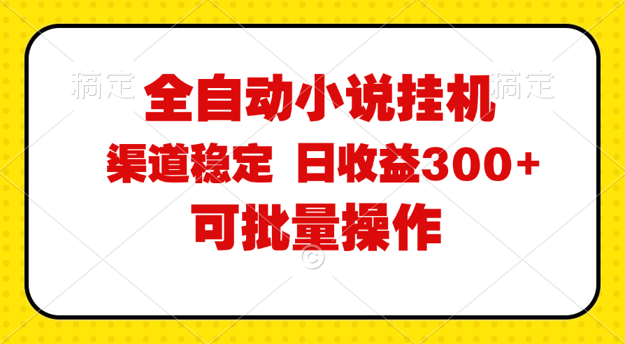 (11806期)全自动小说阅读,纯脚本运营,可批量操作,稳定有保障,时间自由,日均…-解忧云网络