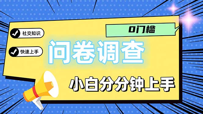 (11815期)问卷5.0,每天花点时间,日入100+多做多得,操作简单适合大众-解忧云网络