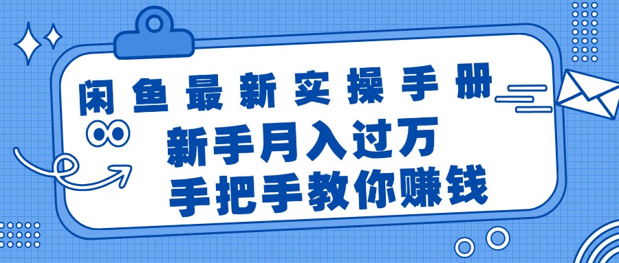 (11818期)闲鱼最新实操手册,手把手教你赚钱,新手月入过万轻轻松松-解忧云网络