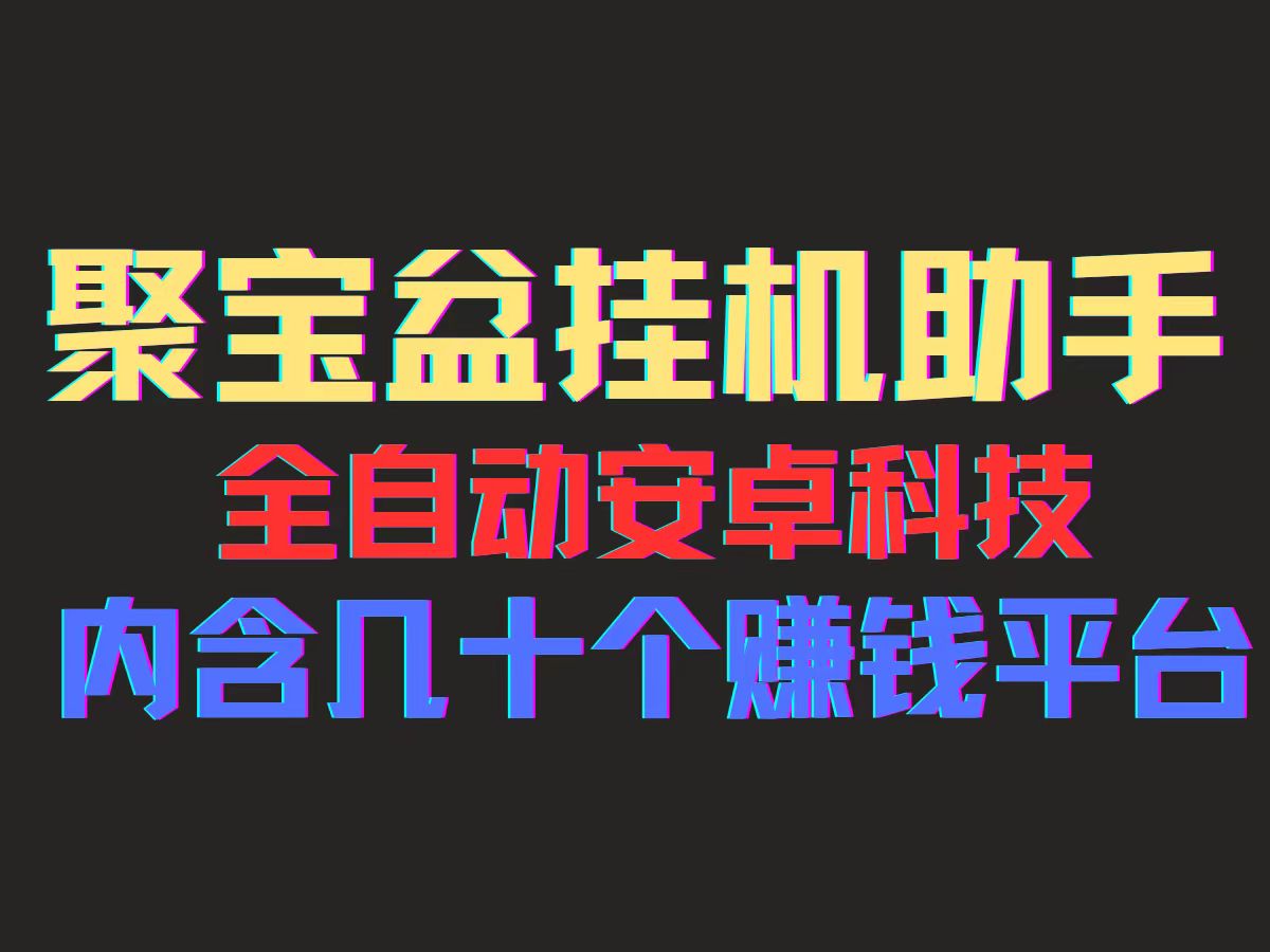 (11832期)聚宝盆安卓脚本,一部手机一天100左右,几十款广告脚本,全自动撸流量…-解忧云网络