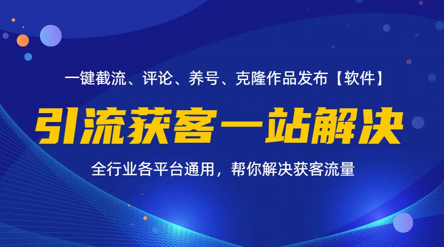 (11836期)全行业多平台引流获客一站式搞定,截流、自热、投流、养号全自动一站解决-解忧云网络