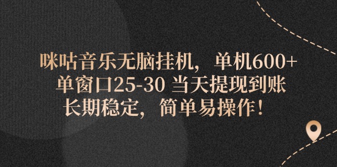 (11834期)咪咕音乐无脑挂机,单机600+ 单窗口25-30 当天提现到账 长期稳定,简单…-解忧云网络