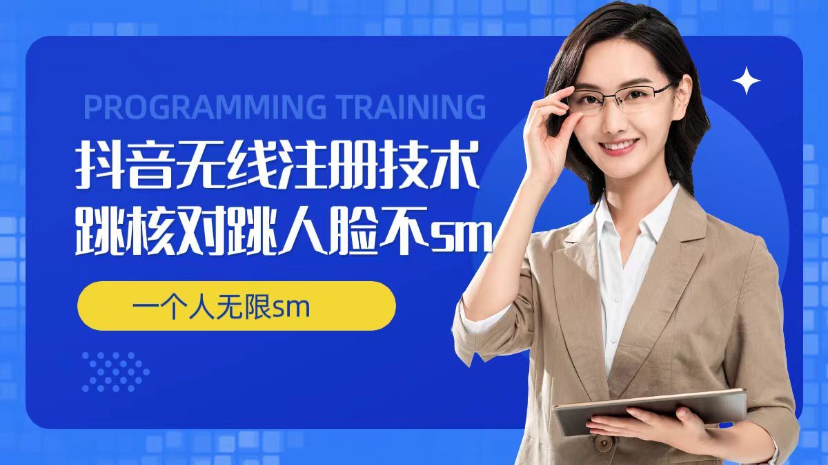 无限注册抖音技术,抖音跳验证核对,抖音跳人脸登录技术,抖音不sm开播技术, 一个人无限实名抖音-解忧云网络