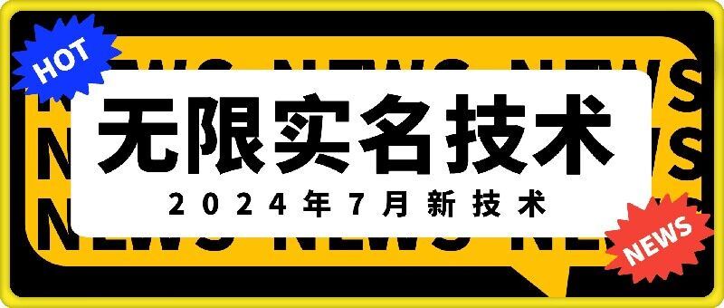 无限实名技术(2024年7月新技术),最新技术最新口子,外面收费888-3688的技术-解忧云网络