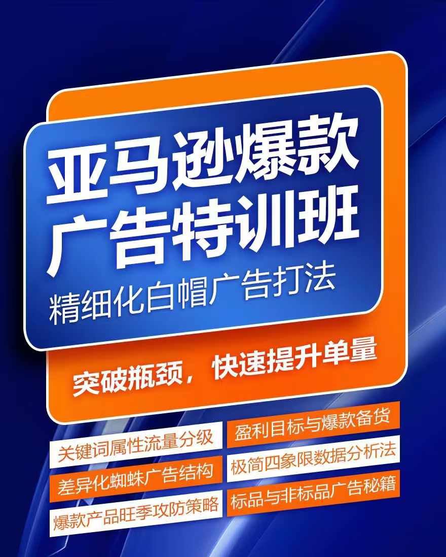 亚马逊爆款广告特训班,快速掌握亚马逊关键词库搭建方法,有效优化广告数据并提升旺季销量-解忧云网络