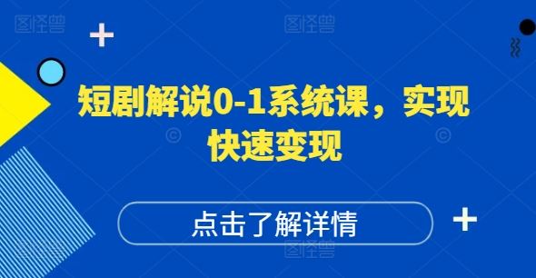 短剧解说0-1系统课,如何做正确的账号运营,打造高权重高播放量的短剧账号,实现快速变现-解忧云网络